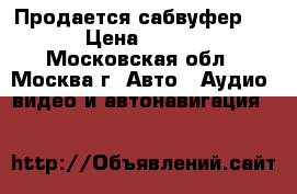 Продается сабвуфер mtx › Цена ­ 6 000 - Московская обл., Москва г. Авто » Аудио, видео и автонавигация   